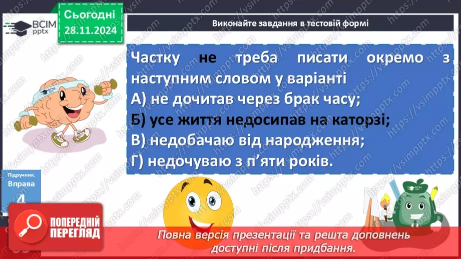 №041 - Написання НЕ з дієсловами19 №041 - Написання НЕ з дієсловами19
