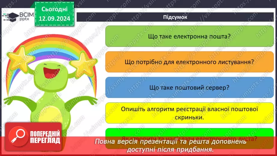 №08 - Електронна пошта. Реєстрація власної електронної скриньки. Створення та надсилання електронного листа.23