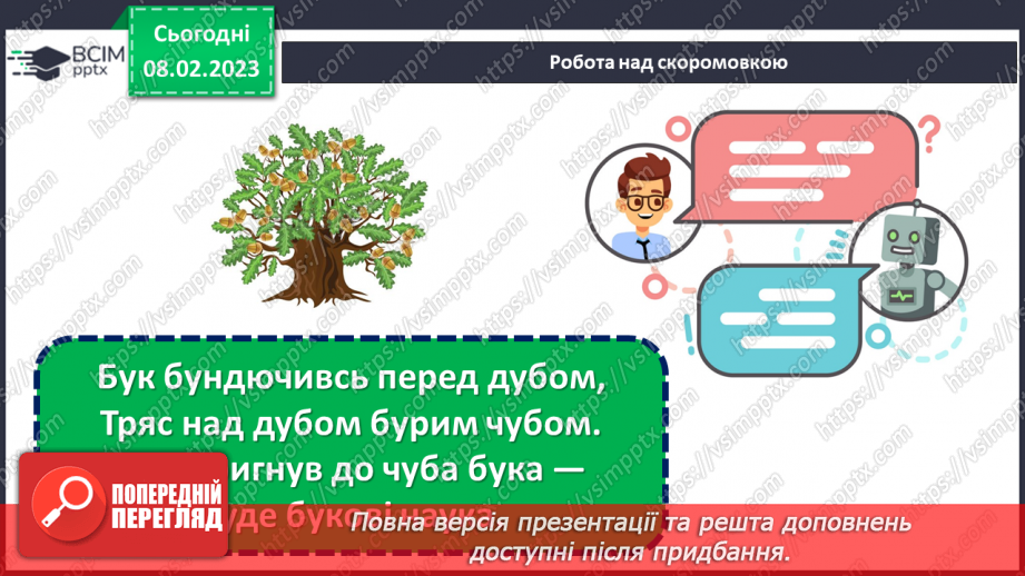 №082 - Де сила не може, там розум допоможе. Леонід Куліш-Зіньків «Борсучок,  який умів малювати». Театралізація казки.9