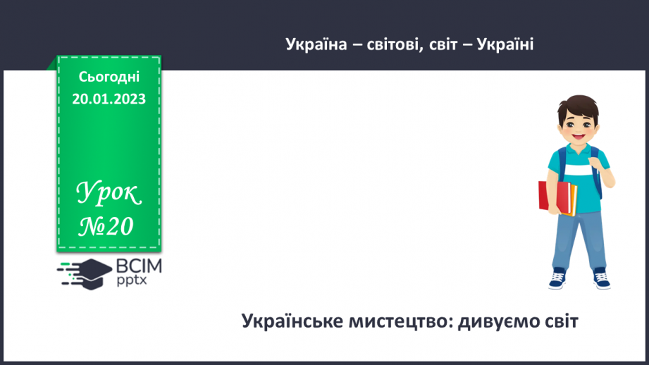 №20 - Українське мистецтво: дивуємо світ0 №20 - Українське мистецтво: дивуємо світ0