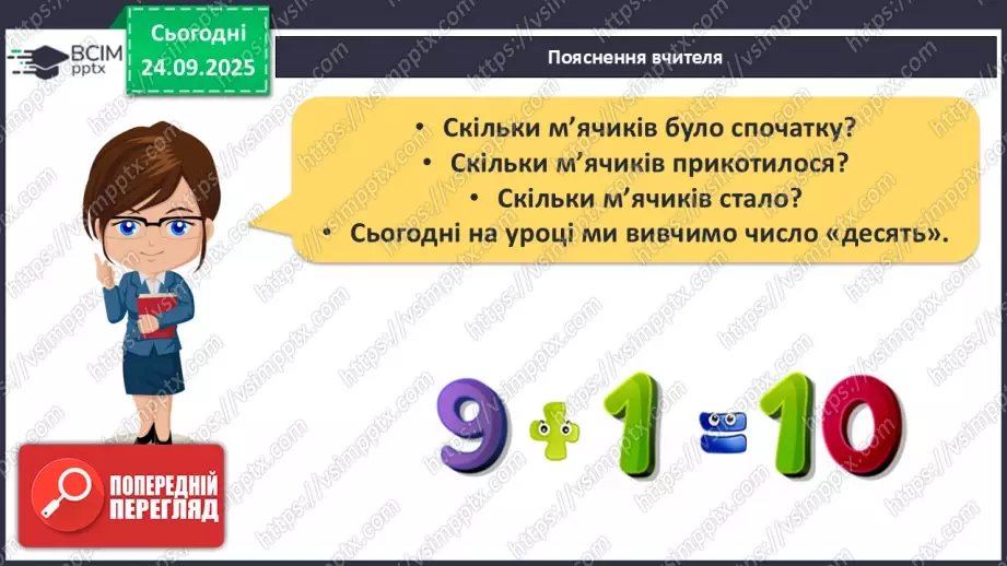 №021 - Число «десять». Одноцифрове і двоцифрове числа9 №021 - Число «десять». Одноцифрове і двоцифрове числа9