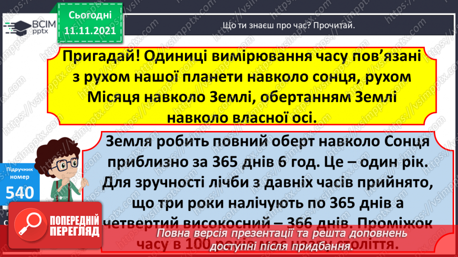 №056 - Узагальнення знань про час та систему мір часу. Заміна одних одиниць часу іншими. Розв’язування задач з одиницями часу.7 №056 - Узагальнення знань про час та систему мір часу. Заміна одних одиниць часу іншими. Розв’язування задач з одиницями часу.7