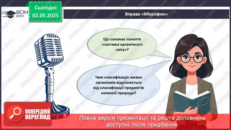 №82 - Сучасні уявлення про систему органічного світу (продовження).18