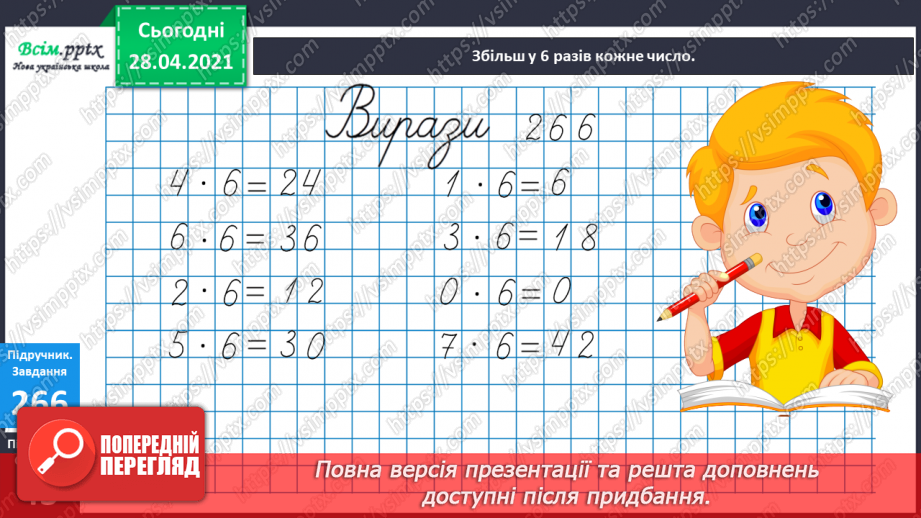 №030 - Тема: Рівняння. Закріплення таблиці множення числа 6. Задачі з третім запитанням. Блок – схеми.6