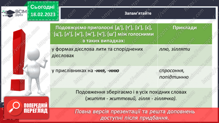№092 - Подвоєння на позначення подовжених приголосних букв12