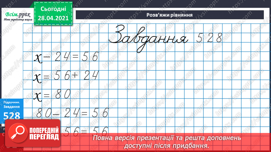№056 - Міри довжини. Міліметр. Співвідношення між мірами довжини. Розв’язування задач із мірами довжини.34 №056 - Міри довжини. Міліметр. Співвідношення між мірами довжини. Розв’язування задач із мірами довжини.34
