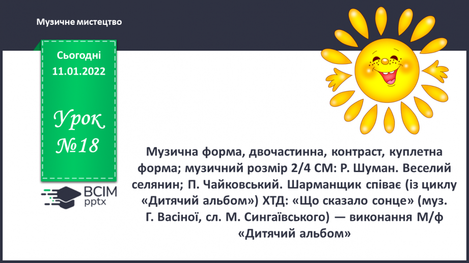 №018 - Музична форма, двочастинна, контраст, куплетна форма; музичний розмір 2/40 №018 - Музична форма, двочастинна, контраст, куплетна форма; музичний розмір 2/40