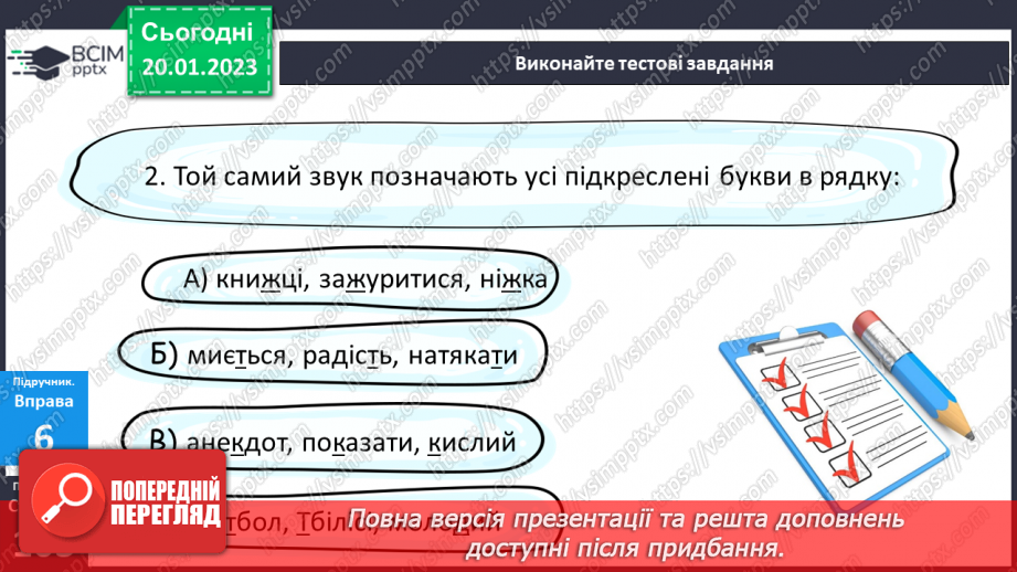 №077 - Написання сумнівних приголосних. Уподібнення приголосних звуків.17 №077 - Написання сумнівних приголосних. Уподібнення приголосних звуків.17