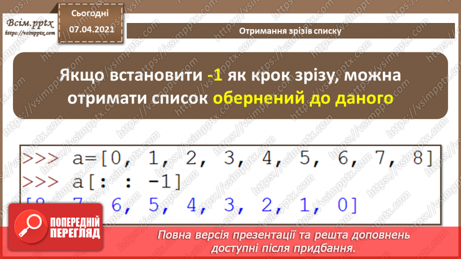 №49 - Табличні величини. Основні дії зі списками16