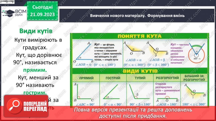 №021 - Виконання вправ на визначення виду кутів. Рівність кутів.5