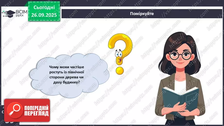 №017 - Вищі спорові рослини: мохи та плауни. Їхнє значення в екосистемах і використання30 №017 - Вищі спорові рослини: мохи та плауни. Їхнє значення в екосистемах і використання30
