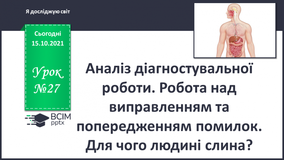 №027 - Аналіз діагностувальної роботи. Робота над виправленням та попередженням помилок. Для чого людині слина?0 №027 - Аналіз діагностувальної роботи. Робота над виправленням та попередженням помилок. Для чого людині слина?0