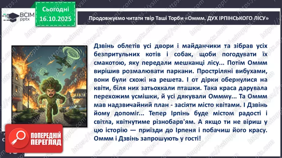№034 - Таша Торба. «Оммм. Дух Ірпінського лісу».16 №034 - Таша Торба. «Оммм. Дух Ірпінського лісу».16