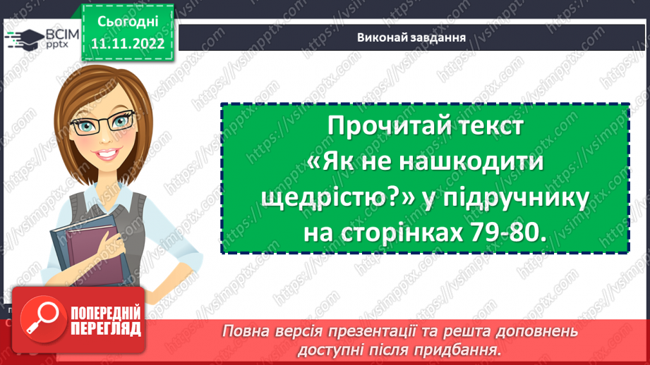 №13 - Що таке щедрість?12