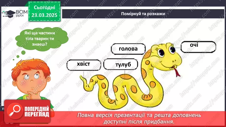 №083 - Частини тіла тварин. Хто великий?11 №083 - Частини тіла тварин. Хто великий?11
