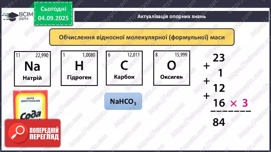 №06 - П/О. ГР3. Масова частка хімічного елементу в речовині.2 №06 - П/О. ГР3. Масова частка хімічного елементу в речовині.2