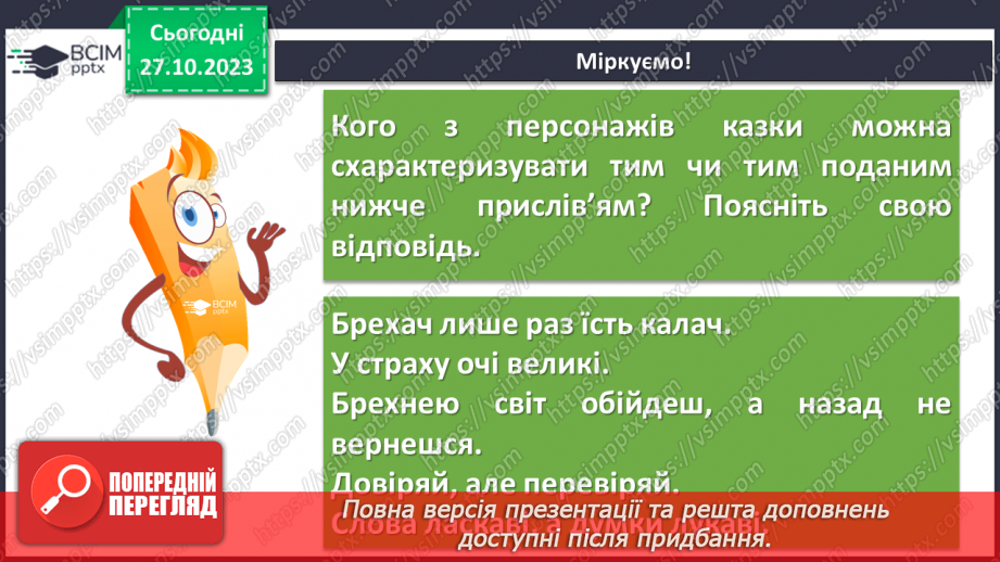 №20 - І.Франко. „Фарбований Лис”. Зміст казки, головні і другорядні персонажі. Зв’язок літературної казки з фольклорною15