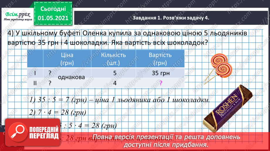 №097 - Знайомимось  із задачами на знаходження четвертого пропорційного32 №097 - Знайомимось  із задачами на знаходження четвертого пропорційного32