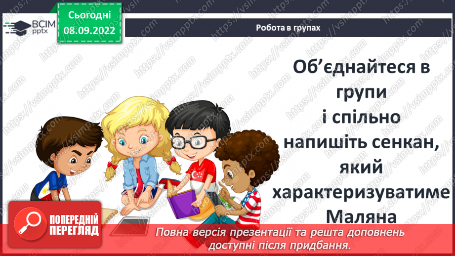 №07 - Китайська народна казка «Пензлик Маляна». Поетизація мистецтва й уславлення образу митця в казці.30