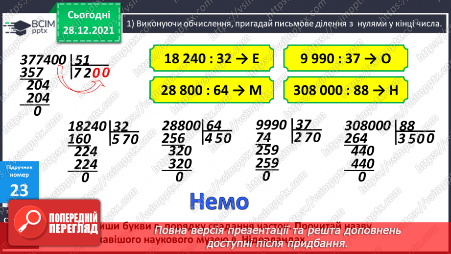 №085 - Письмове ділення на двоцифрове число, коли в записі частки містяться нулі.11 №085 - Письмове ділення на двоцифрове число, коли в записі частки містяться нулі.11