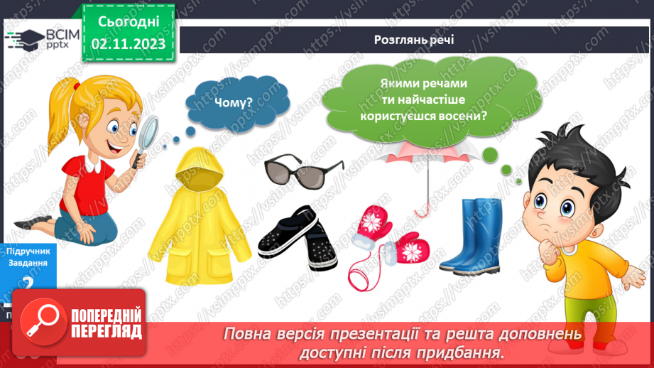 №082 - Що я роблю восени? Українська мова в інтегрованому курсі: Я досліджую медіа. Створюю листівку9 №082 - Що я роблю восени? Українська мова в інтегрованому курсі: Я досліджую медіа. Створюю листівку9