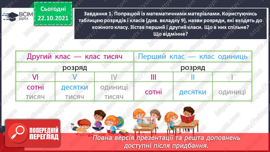 №050 - Лічимо в межах багатоцифрових чисел7 №050 - Лічимо в межах багатоцифрових чисел7