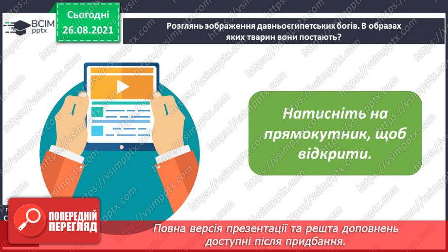 №008 - Введення в розділ. Міфи Давнього Єгипту. «Створення світу»18 №008 - Введення в розділ. Міфи Давнього Єгипту. «Створення світу»18
