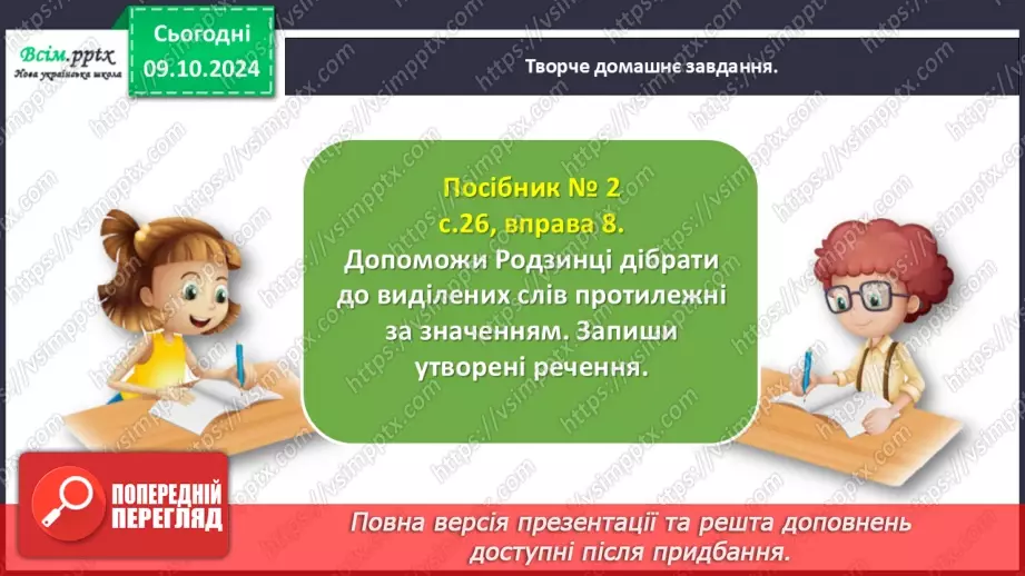 №032 - Добирай протилежні за значенням слова.24 №032 - Добирай протилежні за значенням слова.24