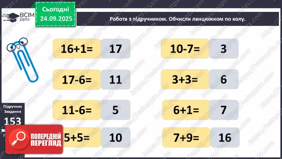 №021 - Способи віднімання від 11 одноцифрових чисел із перехо¬дом через десяток.13 №021 - Способи віднімання від 11 одноцифрових чисел із перехо¬дом через десяток.13