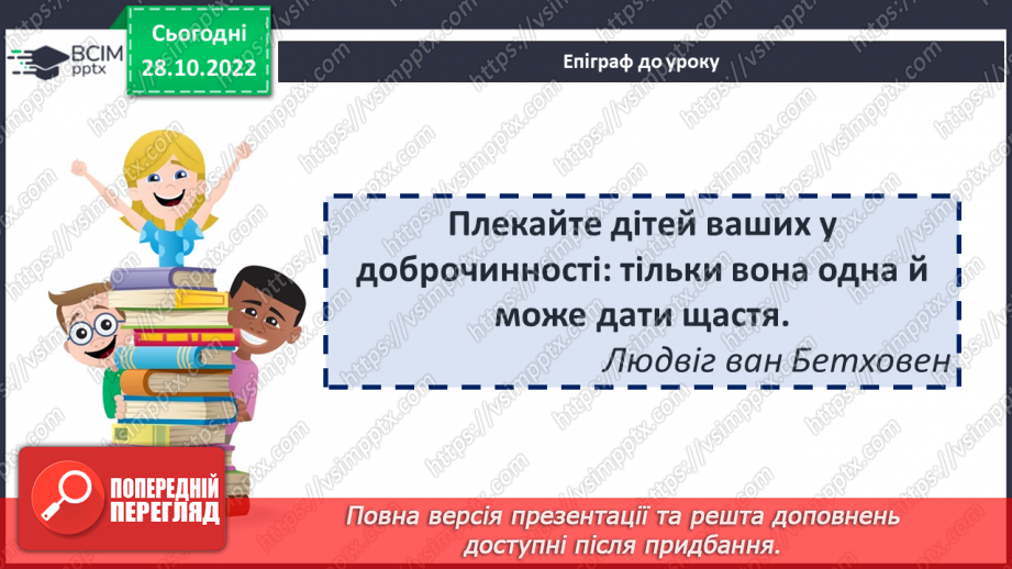 №22 - Вади й небезпеки сучасного світу, їх утілення у творі «Чарлі і шоколадна фабрика».2