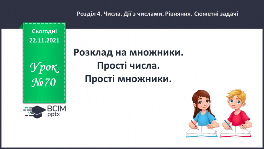 №070 - Розклад на множники. Прості числа. Прості множники.0 №070 - Розклад на множники. Прості числа. Прості множники.0