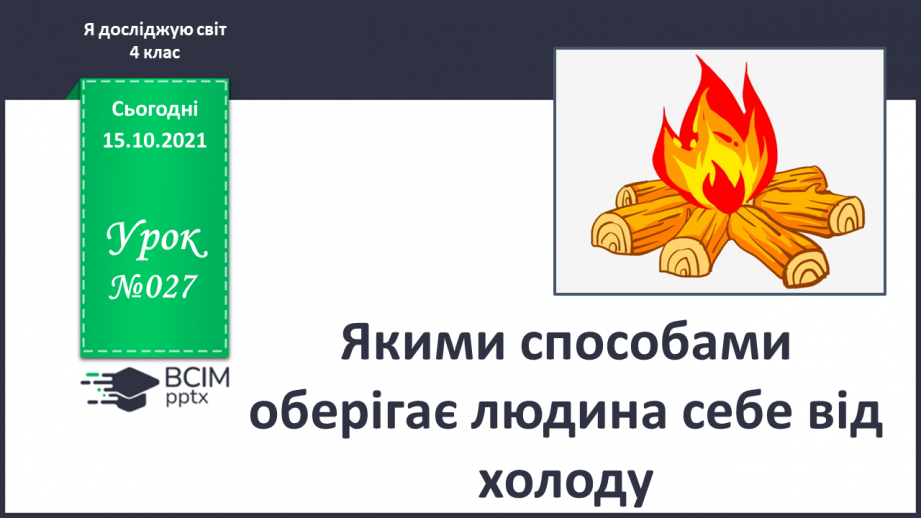 №027 - Якими способами оберігає людина себе від холоду0 №027 - Якими способами оберігає людина себе від холоду0