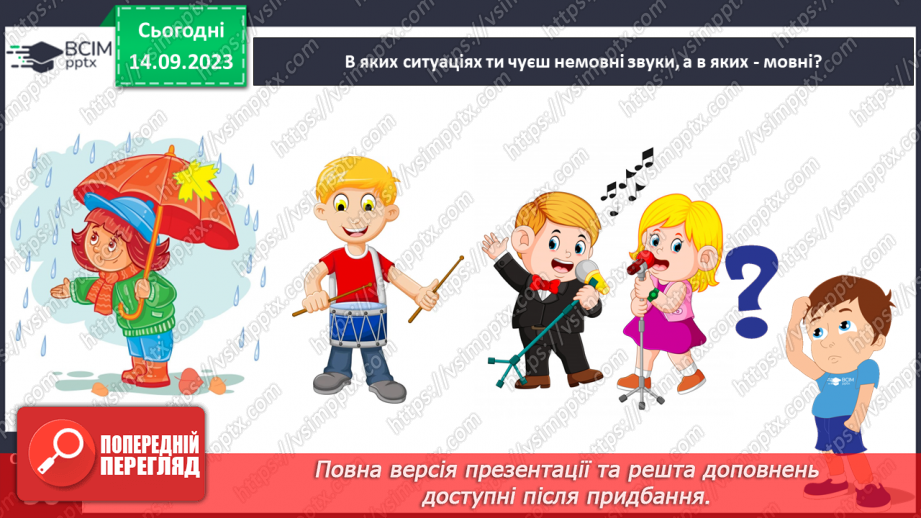 №025 - Читання. Спостерігаю за немовними звуками та звуками мовлення. Розрізняю голосні і приголосні звуки22