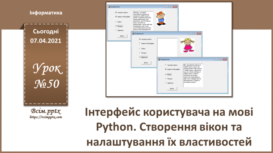 №50 - Інтерфейс користувача на мові  Python. Створення вікон та налаштування їх властивостей.0