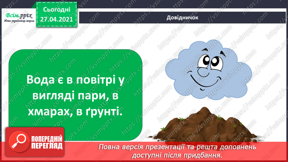 №028 - 029 - Які властивості має вода? Дослідження властивостей води. Виконання дослідів12