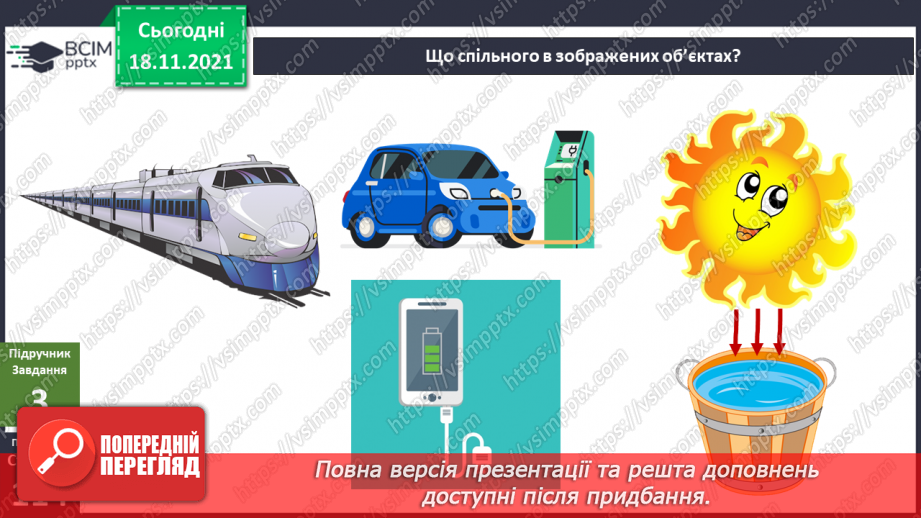 №038 - Що таке енергія? Енергія для організму людини7 №038 - Що таке енергія? Енергія для організму людини7