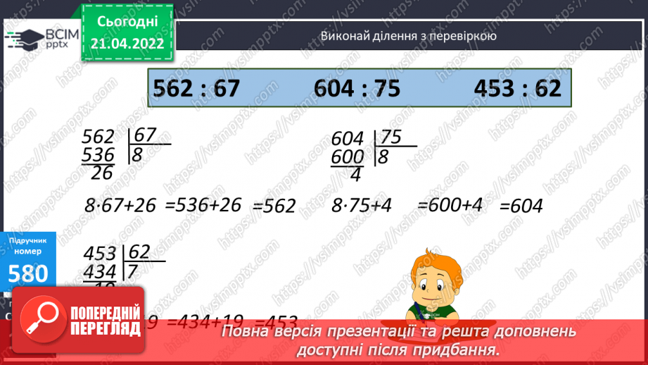 №142 - Ділення виду 182:25 (алгоритм). Обчислення виразів на знаходження частки з перевіркою.10