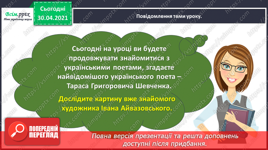 №086 - Картини природи в поезії. Л. Забашта «Дивосвіт, дивосвіт...». Т. Шевченко «За сонцем хмаронька пливе...»8 №086 - Картини природи в поезії. Л. Забашта «Дивосвіт, дивосвіт...». Т. Шевченко «За сонцем хмаронька пливе...»8