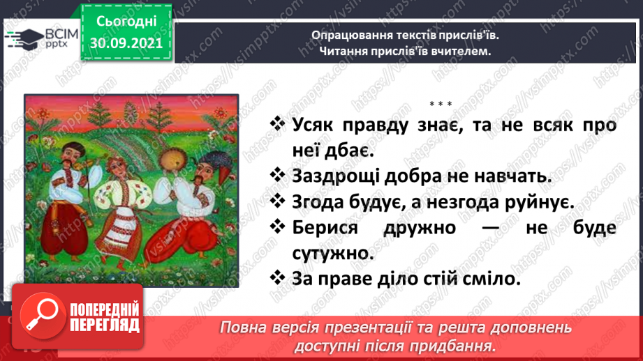 №025 - Прислів’я і приказки. Українські народні прислів’я. Прислів’я народів світу11
