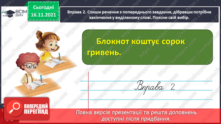 №039 - Досліджую закінчення іменників у родовому і місцевому відмінках множини11