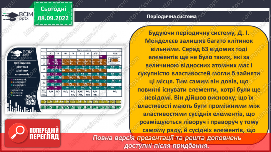 №07 - Періодичний закон Д.І.Менделєєва.11