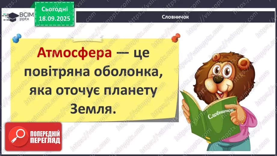 №014 - Повітряна оболонка землі. Забруднення повітря19 №014 - Повітряна оболонка землі. Забруднення повітря19