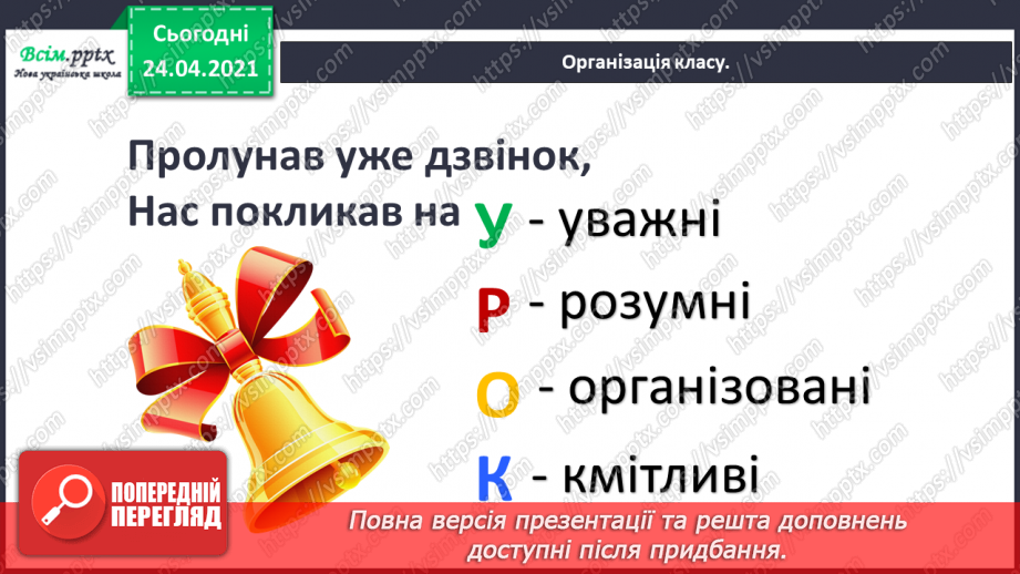 №001 - Я вивчаю українську мову. Роль ввічливих слів у спілкуванні1