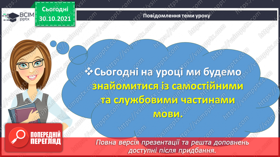 №054 - Самостійні та службові частини мови.2 №054 - Самостійні та службові частини мови.2