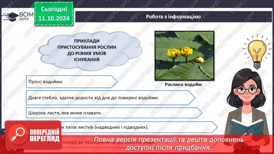 №24 - Середовища існування рослин.14 №24 - Середовища існування рослин.14