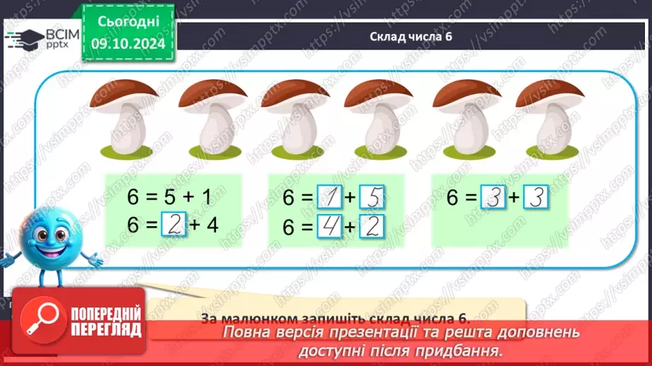 №029 - Число й цифра 6. Назви числівника «шість». Утворення числа 6. Написання цифри 6.21