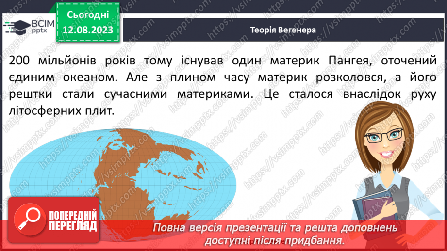 №25 - Планета Земля. Внутрішня будова Землі. Літосфера.17