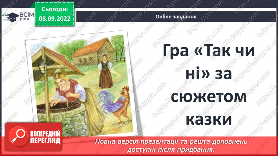 №08 - «Пані Метелиця». Утвердження у творі доброти, працьовитості, справедливості.2