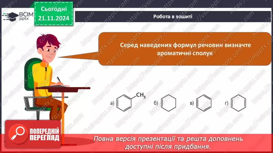 №13 - Бензен — найпростіший ароматичний вуглеводень29