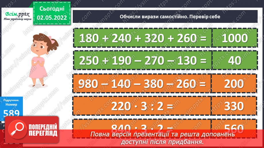 №158 - Арифметичні дії над числами в межах 1000. Розв’язування задач15